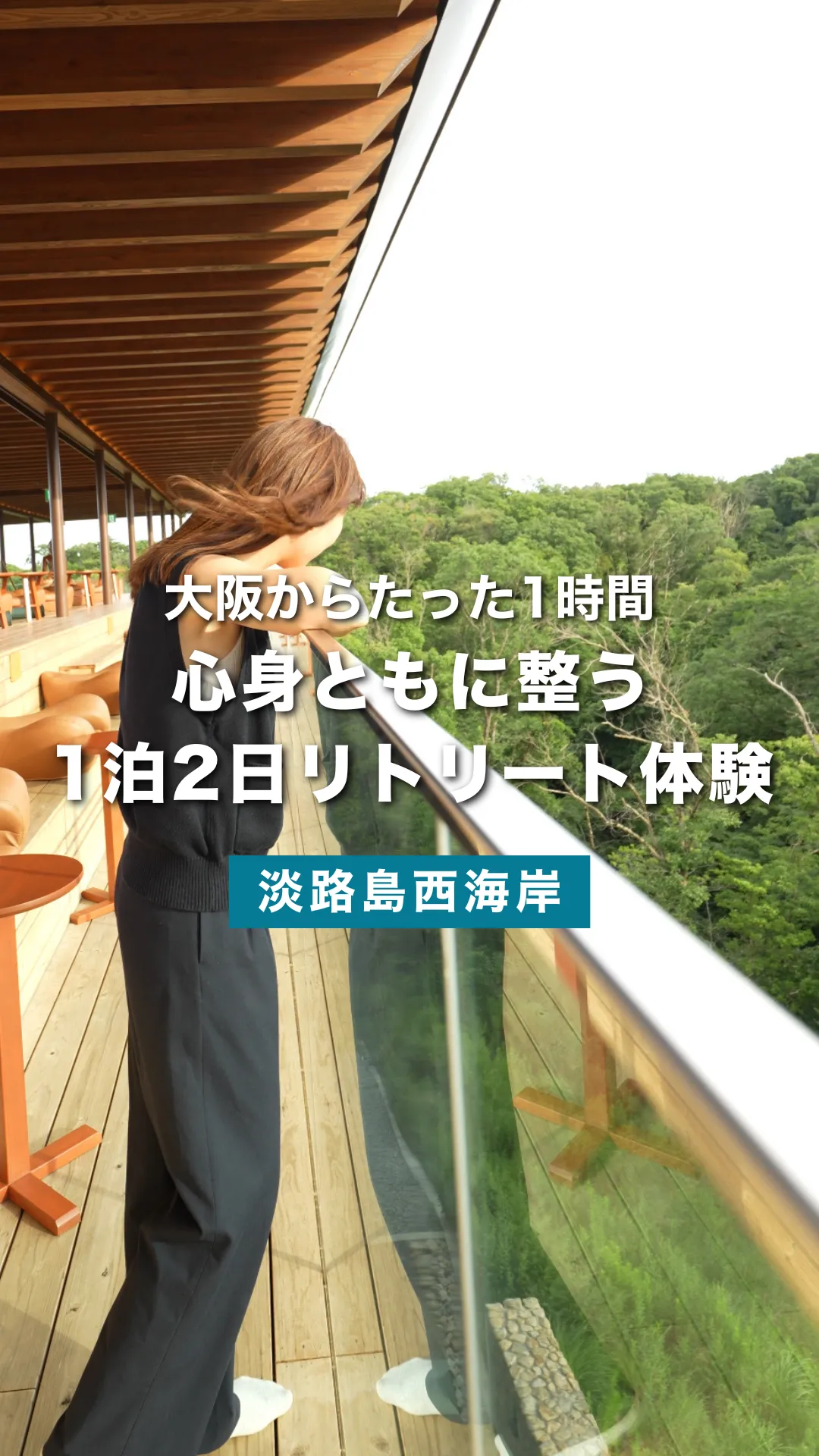 心身ともに整う 1泊2日のリトリート体験を淡路島で | 禅坊靖寧