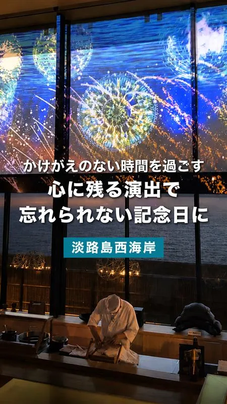 淡路島で過ごす記念日ディナー。大切な人と心に残るひとときを | 青海波 青の舎
