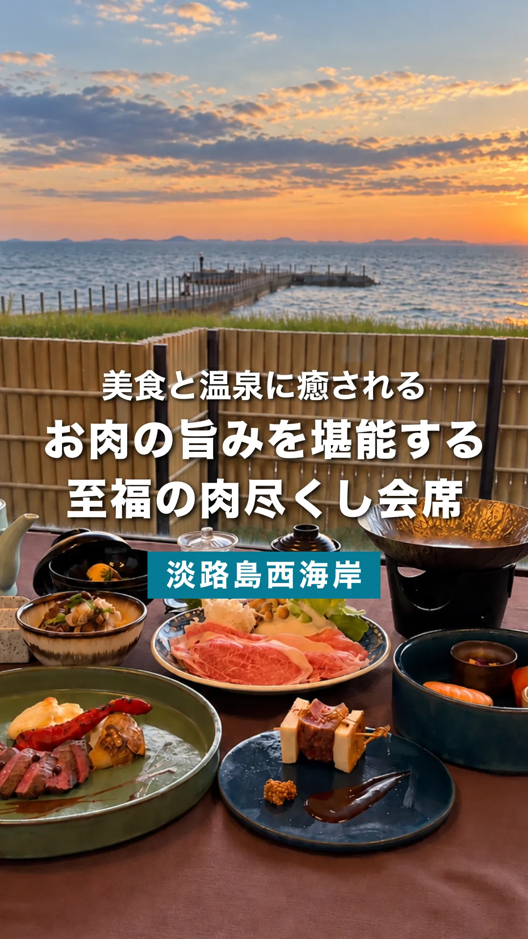 美食と温泉に身をゆだねる 淡路島の宿で楽しむ肉尽くし会席と贅沢な滞在 | 洗心和方